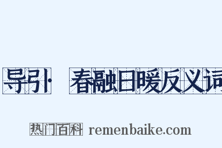 导引·春融日暖反义词是什么意思的图片
